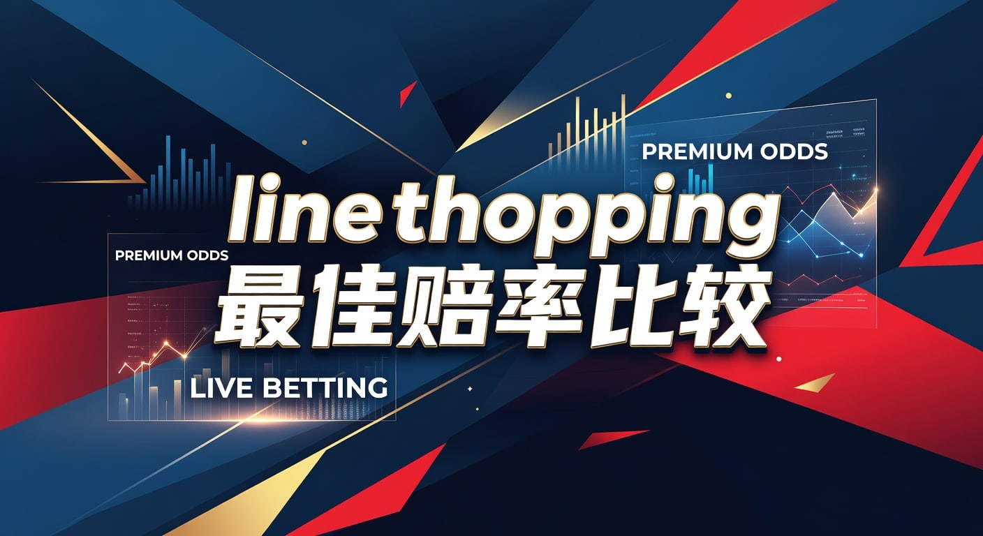 line shopping 最佳赔率比较：赔率差与择优思路